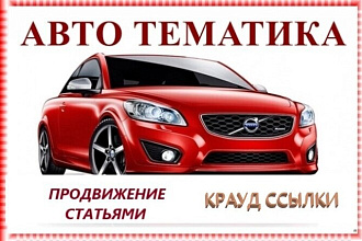 15 статейных ссылок автомобильной тематики с российских площадок