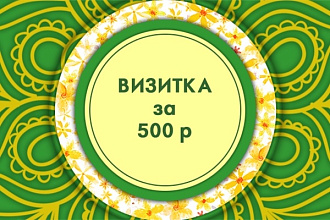 Создам визитную карточку