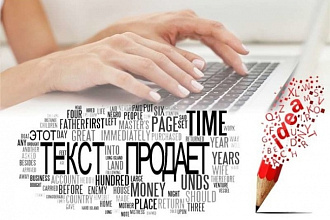 Напишу текст для вашего сайта, копирайтинг