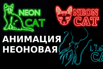 Сделаю анимацию логотипа с неоном