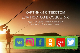 Изготовлю картинки с текстом для постов и рекламы в Facebook