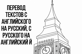 Перевод текстов с английского на русский , с русского на английский