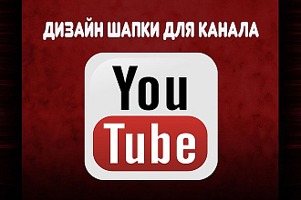 Создам шапку для Вашего канала на YouTubе