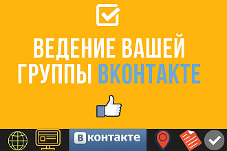 Ведение вашей группы ВКонтакте