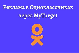 Реклама в Одноклассниках через My Target