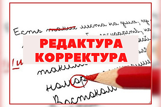 Редактирование и корректирование текстов