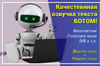 Озвучка вашего текста ботом на профессиональном уровне