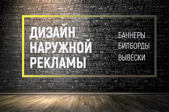 Разработаю дизайн наружной рекламы