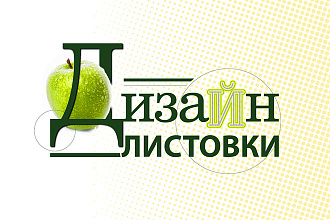 Разработаю привлекательный дизайн листовки