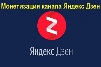 Выведу ваш канал в яндекс дзен на монетизацию