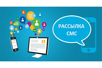SMS рассылка на всех операторов на 200 адресов