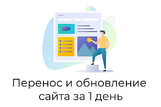 Перенос сайта или лендинга на современный конструктор за 1 день