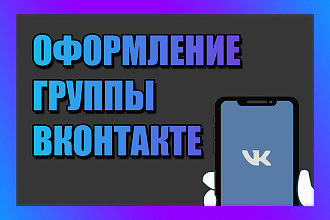 Оформлю вашу группу ВКонтакте