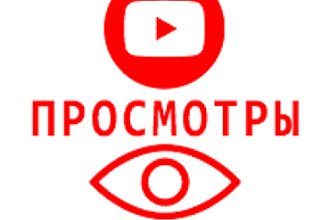 Просмотры на ютуб с полным удержанием