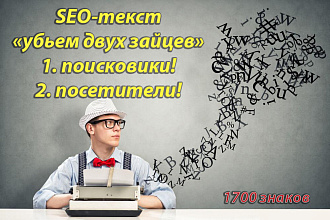 Напишем SEO-текст, который понравится и поисковикам и посетителям