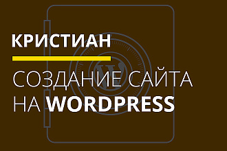 Создание сайта на WordPress