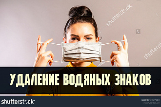 Удалю водяные знаки, watermark с ваших фотографий