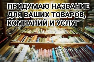 Придумываю названия брэндам, компаниям, услугам