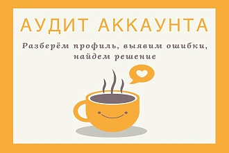 Аудит аккаунта