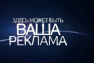 Реклама в РСЯ