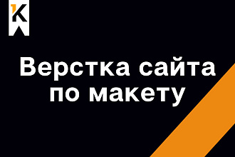 Верстка сайта по макету Figma, Adobe XD, Photoshop