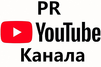 Сделаю PR канала