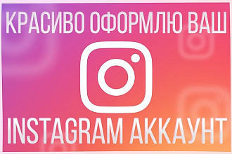 Оформление профиля Instagram