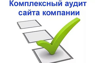 Комплексный аудит сайта и рекомендации по продвижению