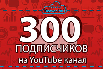300 подписчиков на YouTube канал