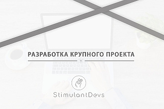 Создание крупного проекта