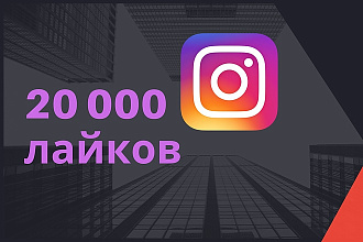 20000 лайков в Instagram