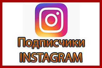 Добавлю 2500 Русских подписчиков в Instagram