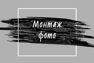 Фотомонтаж любой сложности в Photoshop