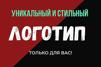 Сделаю уникальный и качественный логотип