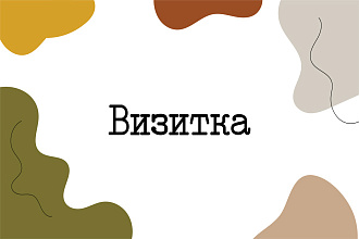 Разработаю дизайн Вашей визитки