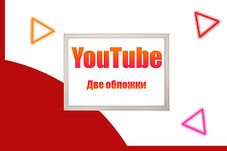 Сделаю 2 варианта Обложки на канал YouTube