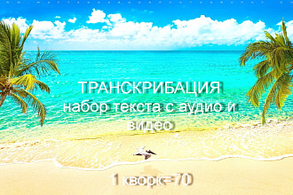 Сделаю транскрибацию, набор текста с аудио и видео, 1 услуга-70 мин