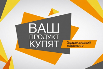 Найду максимально эффективный способ продать ваш товар или услугу