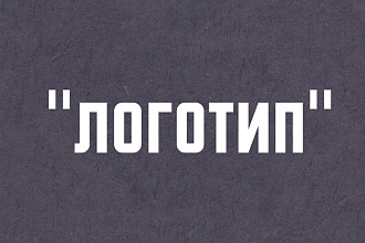 Бесплатно сделаю логотип, базовое оформление по вашему проекту