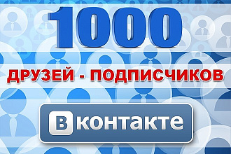 1000 живых друзей в вконтакте