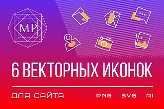 6 векторных иконок