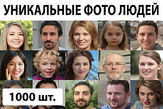 Уникальные фото людей 1000 штук