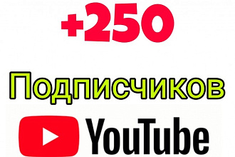 +250 подписчиков на канал YouTube