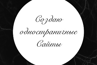 Создам одностраничный сайт на Tilda с доменом, если нужен
