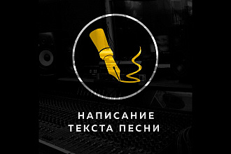 Авторское написание текстов песен