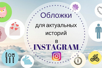 Обложки для актуальных историй в instagram