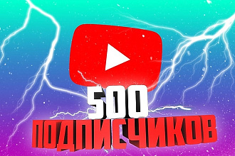 500 Живых подписчиков+бонус 50 комментариев