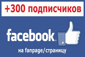 Приглашу 300 друзей в Facebook