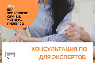 SMM Консультация по продвижению экспертов