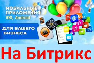 Создам мобильное приложение для Вашего сайта на Битриксе